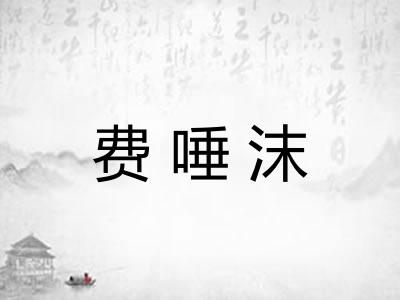 费唾沫