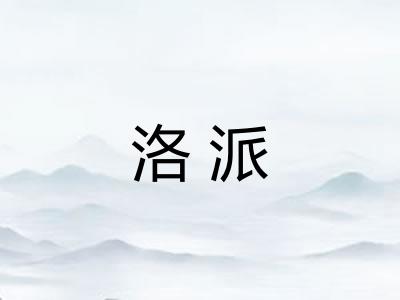 洛派