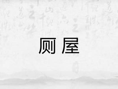 厕屋