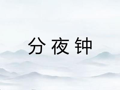 分夜钟