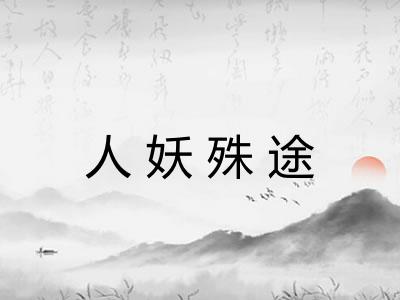 人妖殊途