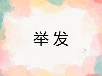 举发