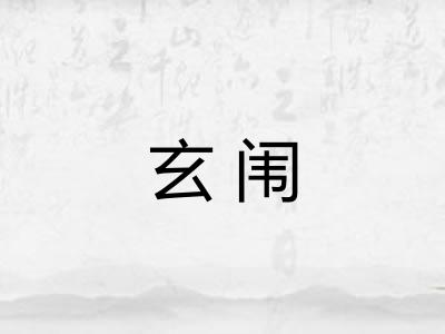 玄闱