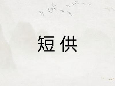 短供