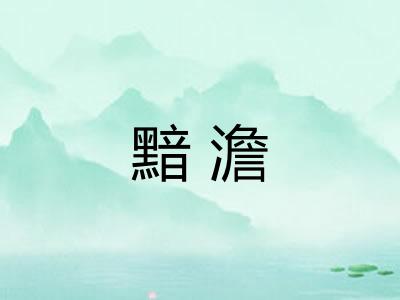 黯澹