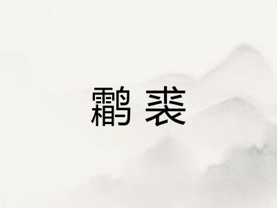 鹴裘