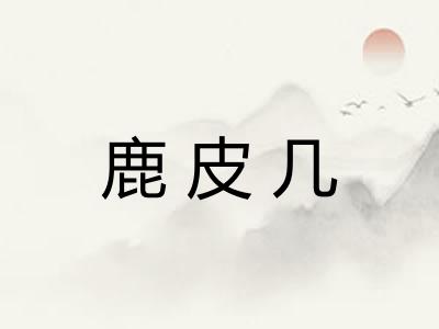 鹿皮几