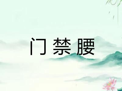 门禁腰