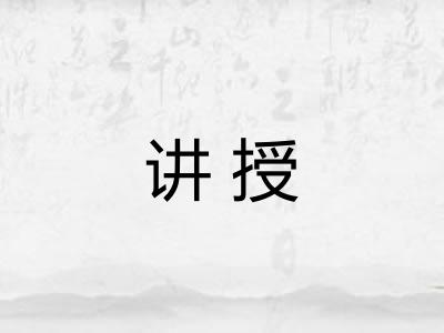 讲授