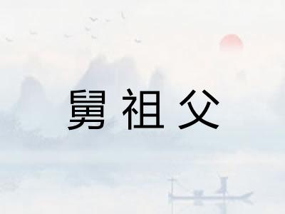 舅祖父