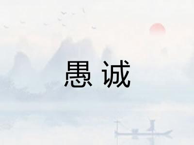 愚诚