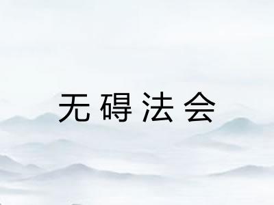 无碍法会