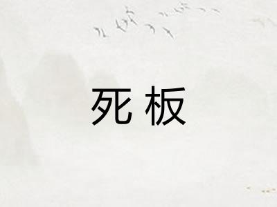 死板