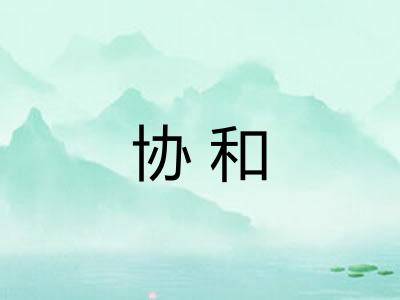 协和