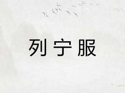 列宁服