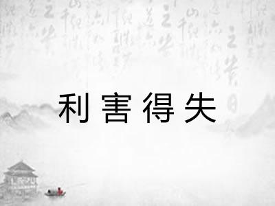 利害得失