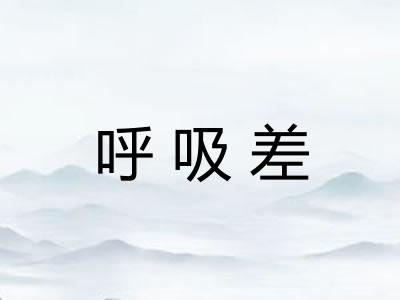 呼吸差