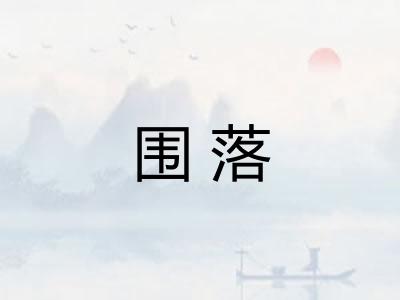 围落