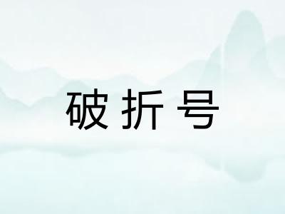 破折号