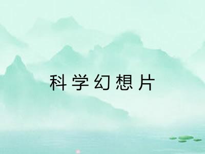 科学幻想片