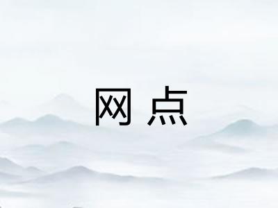 网点