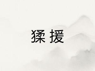 猱援