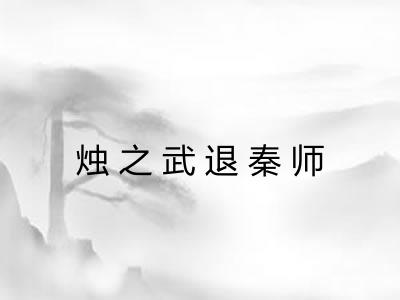 烛之武退秦师