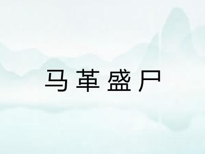 马革盛尸
