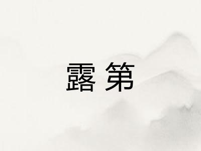 露第