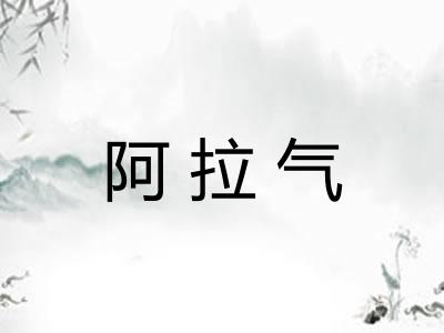 阿拉气