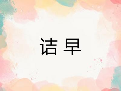 诘早