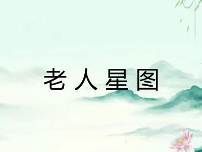 老人星图