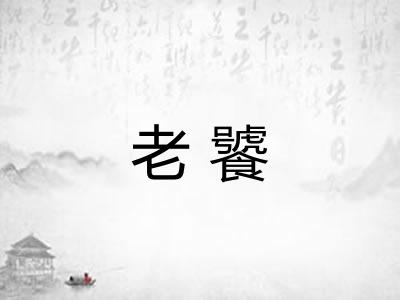 老饕