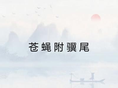 苍蝇附骥尾