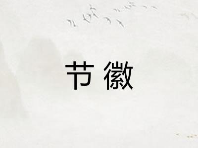 节徽