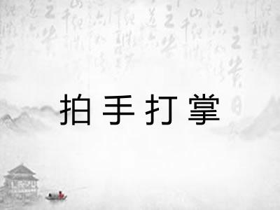 拍手打掌