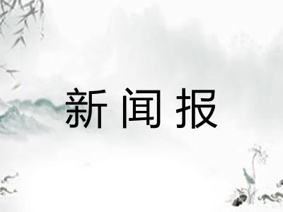 新闻报