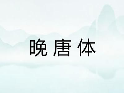 晚唐体