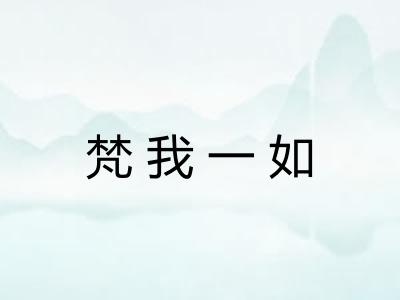 梵我一如