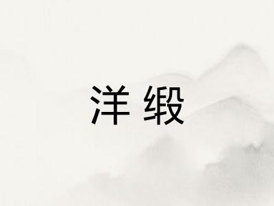 洋缎