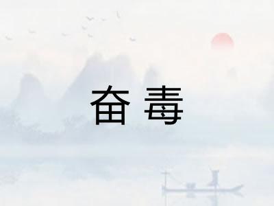 奋毒