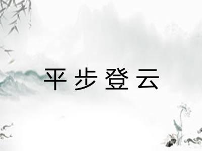 平步登云