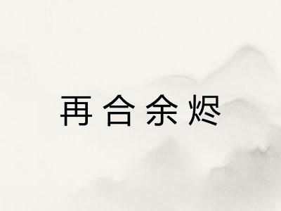 再合余烬