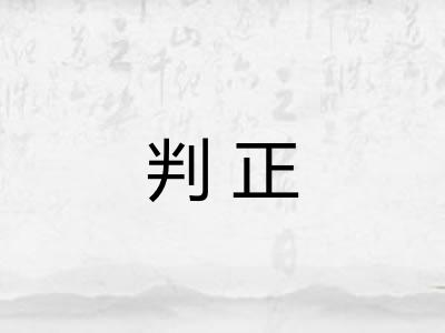 判正