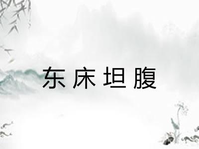 东床坦腹