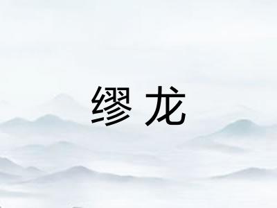 缪龙