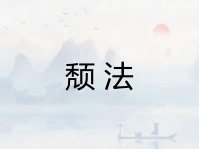 颓法