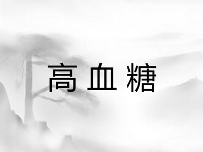 高血糖