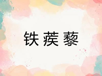 铁蒺藜