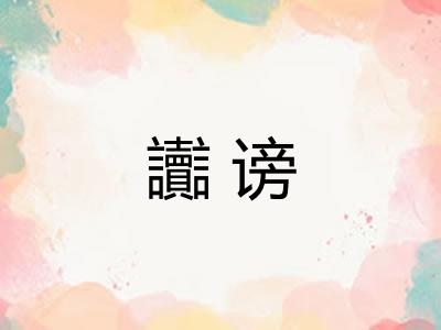 讟谤